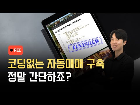 구독자분들과 소통하려고 직접 만든 시스템 트레이딩 기능! 한번 써볼까요?