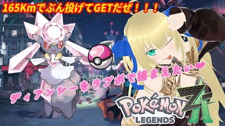 【ポケモンZA】ディアンシーをラブボで捕まえたい！ラブボ1個で捕まるまで無限にロードしなおす耐久配信！！！ #11【優木ユノ】【Pokémo