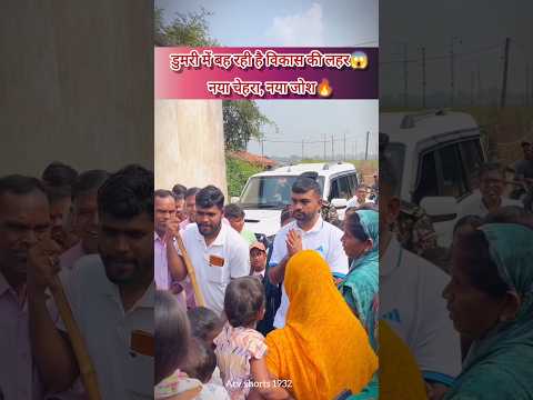 डुमरी में बह रही है विकास की लहर😱||#jharkhand #tigerjairammahato #village #jharkhandnews 🤔