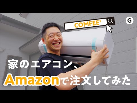 【検証】20年前のエアコンに限界が来そう。 AmazonでCOMFEE’のエアコン買って取り付けてみた