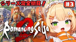 #3 【 朝活 / ロマサガ2 リメイク 】シリーズ完全初見で行く！『ロマンシング サガ2 リベンジオブザセブン』【 ライブ配信中┊ #みる
