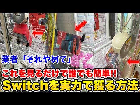 【裏技】クレーンゲームでSwitchを超簡単に獲る方法がこちらです