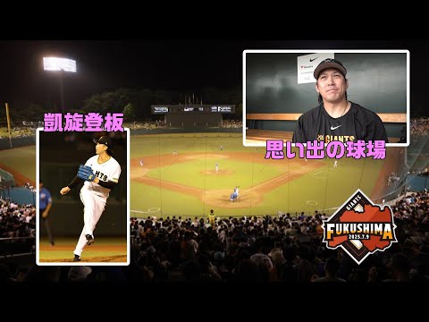 9年ぶりの福島県営あづま球場開催、応援ありがとうございました