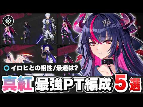 【NTE】ハソールや翳では無く〇〇が必須！？限定Sランクキャラクター「真紅」で組める最強パーティー編成解説！ おすすめ弧盤武器/ギア/チーム【ネバエバ】【Neverness to Everness】