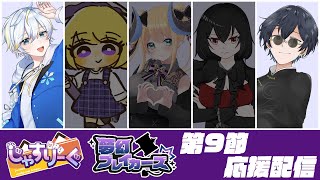 【＃じゃすりーぐ】夢幻ブレイカーズ　第9節応援配信🔨