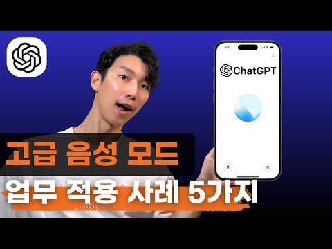 업무에 바로 적용! ChatGPT 고급 음성 모드 활용법 5가지
