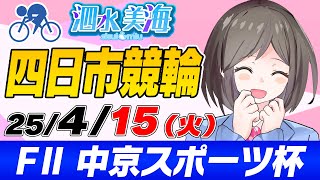 【FⅡ】中京スポーツ杯（最終日） 泗水美海🚴‍♀️予想生配信！【4月15日】