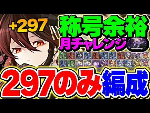 +297のみ！ロゼッタで月チャレンジ攻略！最難関称号を余裕ゲット！立ち回り解説！【パズドラ】