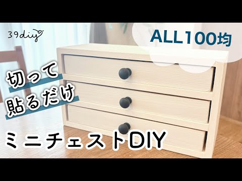 【100均DIY】使う工具はノコギリだけ!初心者さんでも作りやすいミニチェスト