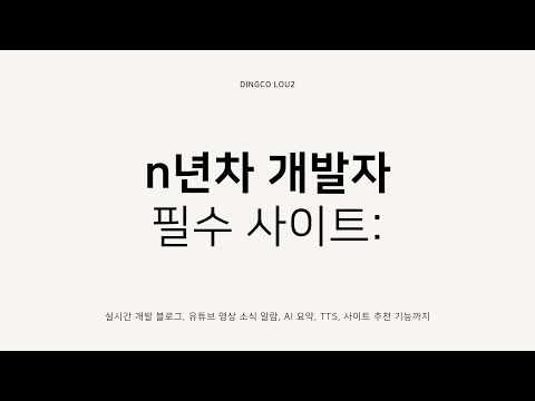 [검증단🕵️‍♂️] n년차 개발자의 필수 사이트: 실시간 블로그, 유튜브 영상 소식 알람, AI 요약, TTS, 인기 사이트 소개 등