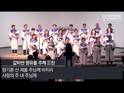 20260809 시온 찬양대 값비싼 향유를 주께 드린