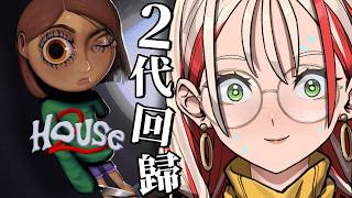 House 2 ｜ 風格系統大升級！這次房子裡又有會發生怎樣的恐怖的事件