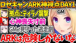 #ロゼキャンARK DAY1神視点まとめ、ホロメンたちを襲う様々な困難にARKの難しさを再認識するアキロゼ【ホロライブ/切り抜き/VTube