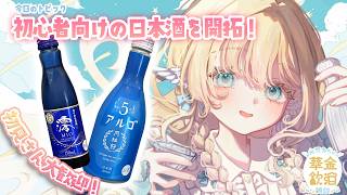 【 華金飲酒雑談 】 お盆や夏休み満喫してる？ 🩵🍶 澪＆アルゴ 【白羽みら#vtuber 】