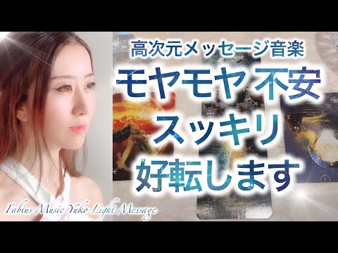 モヤモヤ😶‍🌫️不安などをスッキリ😃✨シンプル明確なメッセージで好転させましょう😊✨