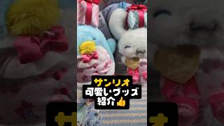 紹介しきれてなかったグッズを紹介します✨タキシードサムのグッズは出るたびに買ってしまいます👍️ #vtuber #サンリオ #sanrio 