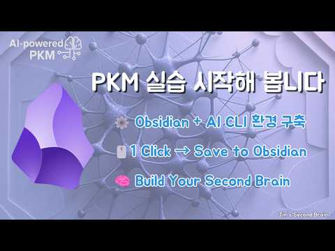 AI-powered PKM 실습 | Obsidian 환경 구축과 한번의 클릭으로 웹 정보를 로컬에 저장하기 (Web Clipper)
