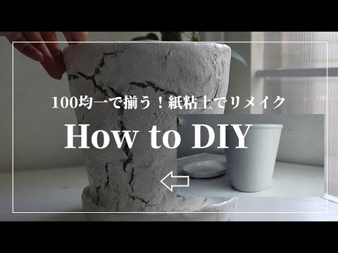 【short DIY】全て100均で揃う!植木鉢を紙粘土で簡単にDIYする方法
