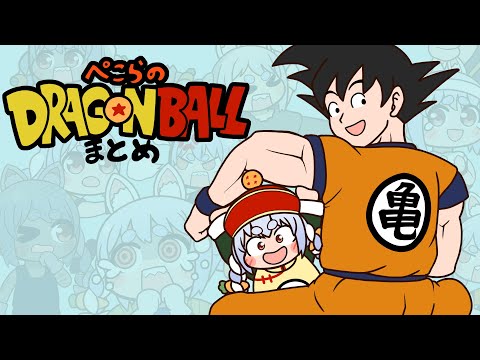 【手描き】ぺこらのドラゴンボール手描きまとめ【兎田ぺこら/ホロライブ切り抜き/切り抜き漫画】