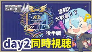 🎤SideM10th day2を10年目Pと同時視聴しよう！後半戦！【VTuber / #雪乃くりす。】