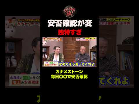 【カナメストーン】偏ったコンビ愛 #shorts
