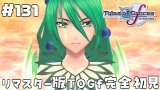 #131【テイルズオブグレイセスエフ】「守る強さを知るRPG」TOGfリマスターを完全初見で楽しむ！！未来への系譜編【TALES OF TH