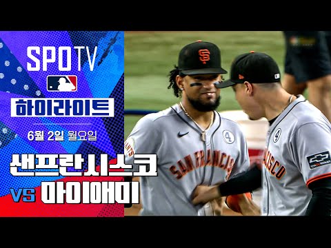 [MLB] 샌프란시스코 vs 마이애미 | 5분 하이라이트 (06.02)