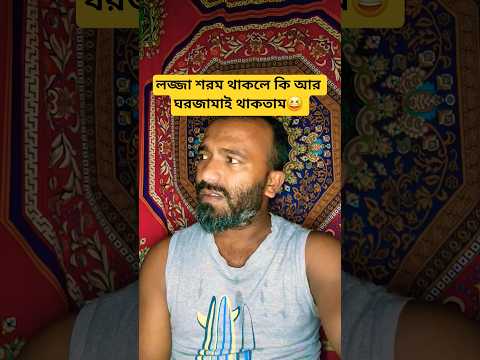 লজ্জা শরম থাকলে কি আর ঘরজামাই থাকতাম😆 #arunkarmoker777 #shorts #comedy #funny #shortvideos #foryou