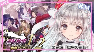【逆転検事1＆2】#11  セリフ読みもがんばる初見プレイ🔰逆転検事2  第2話『獄中の逆転・中編 再開、黒い狼』  初見さんROMさん大歓