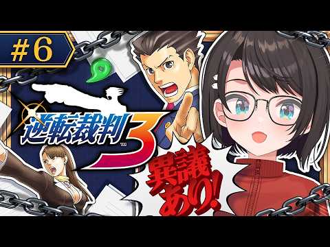 【#6】逆転裁判３やるしゅばああああああああああ！！！！！：Phoenix Wright: Ace Attorney - Trials and Tribulations【ネタバレあり】