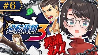 【#6】逆転裁判3やるしゅばああああああああああ！！！！！：Phoenix Wright: Ace Attorney - Trials an