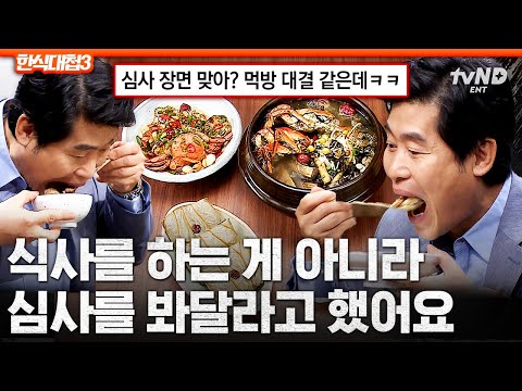 [#한식대첩3] 사실 너무 맛있었어요💦 심사는 까맣게 있고 전투적으로 식사하는 지역별 한식 대전 심사위원들🍚
