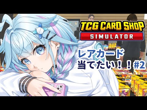 【TCG Card Shop Simulator】カードショップやさん！レアカード当てる❕#2【水宮枢／ホロライブDEV_IS】