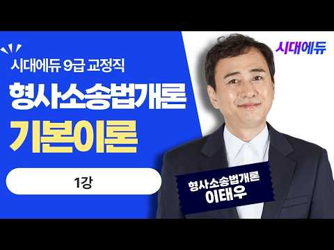 시대에듀 <strong>9급교정직</strong> 형사소송법개론 기본이론 1강 (이태우T)