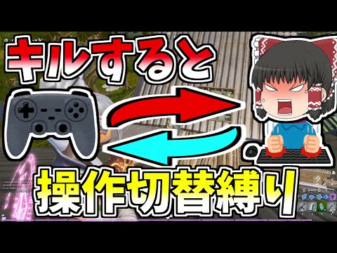 【フォートナイト】キルするたびに操作切替縛り【ゆっくり実況】【GameWith所属】ゆっくり達の建築修行の旅part117