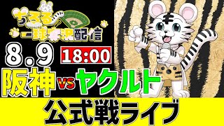 【 阪神 公式戦 LIVE 】 8/9 阪神タイガース 対 東京ヤクルトスワローズ ヤクルト戦をみんなで一緒に観戦ライブ #全試合無料ライブ