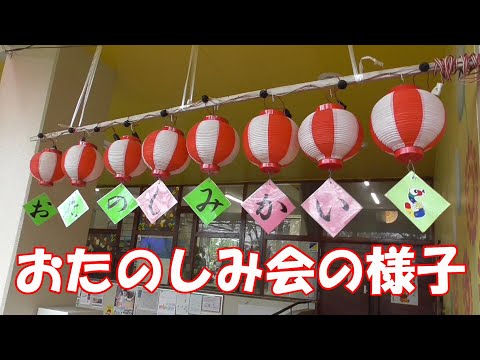 『おたのしみ会』の様子