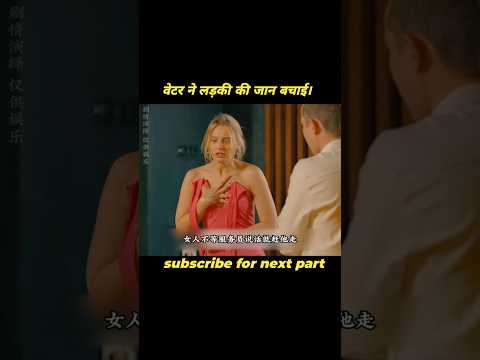 वेटर ने लड़की की जान बचाई।👍👍