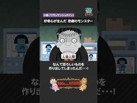 映画で話題「フランケンシュタイン」を100秒で！SFの原点となるゴシック小説 #shorts #フランケンシュタイン #世界文学 #ホラー #SF #100わか #いらすとや