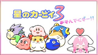 [LIVE ] 星のカービィ3 久しぶりだね！？