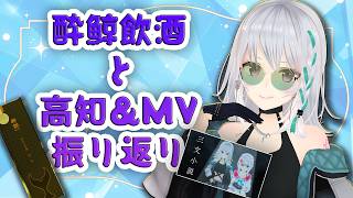 【飲酒雑談】改めて高知振り返りつつ、MV制作裏話。【#萌実VTuber9周年 #あおぎり高校   】