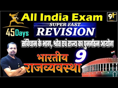 Class 9 संविधान के श्रोत ,भाग ,राज्य पुनर्गठन || All India Exam || Polity 45 Days Crash Course