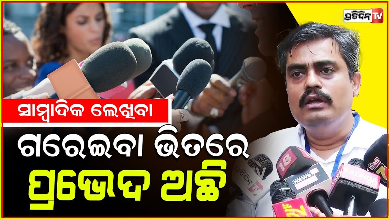 ସାମ୍ବାଦିକ ମୁଣ୍ଡରୁ ଝାଳ ନବୋହିବା ଯାଏଁ ସାମ୍ବାଦିକ ଶବ୍ଦର ଅର୍ଥ କିଛିନାହିଁ !The Pragativadi 53 foundation Day