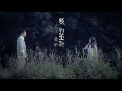 黃玠-夢的距離MV