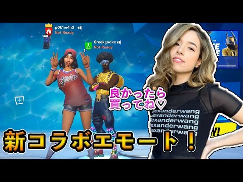 【フォートナイト】超絶可愛いPokimaneのコラボエモートがついに登場！視聴者が大喜びの人気配信者たちとのコラボ企画がまだまだ終わらない！！【Fortnite】