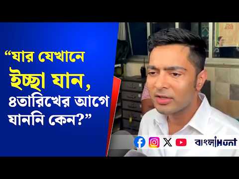 "যার যেখানে ইচ্ছা যান, ৪তারিখের  আগে যাননি কেন?"- দলত্যাগীদের খোঁচা অভিষেকের