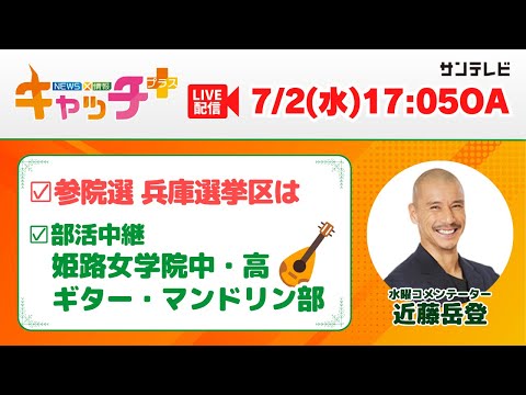【▽参院選兵庫選挙区　選挙の争点は▽姫路女学院中・高🎸ギター・マンドリン部】キャッチ＋（7月2日水曜日）