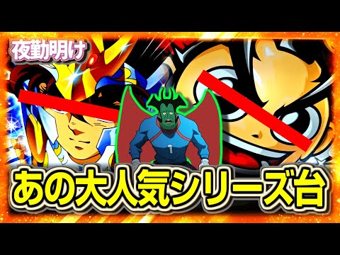 パチスロ　あの覇権シリーズで2日間　星宗【夜勤明け 実践 1472】