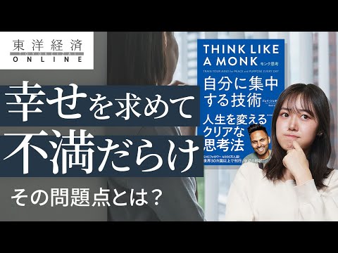 幸せを追いかけて｢不満だらけの人｣の問題点