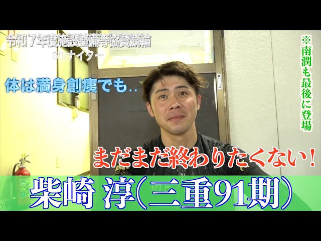 【別府競輪・令和７年度施設整備等協賛競輪GⅢナイター】柴崎淳「南（潤）君がいいスピードだった」